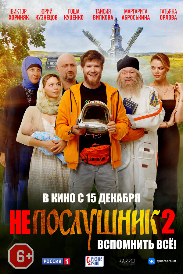 Непослушник 2 постер